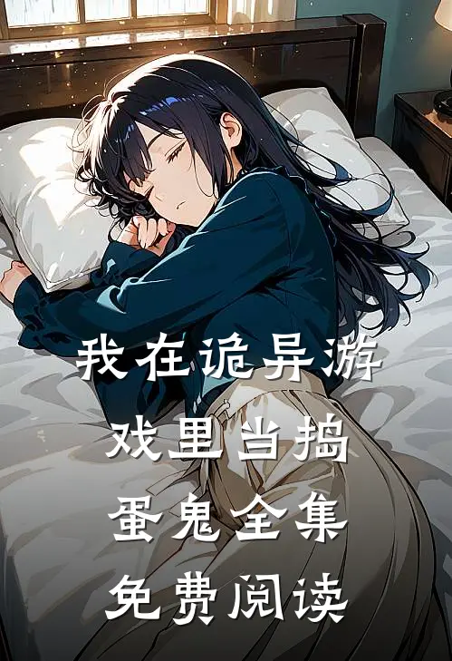 我在诡异游戏里当捣蛋鬼全集免费阅读