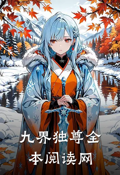 九界独尊全本阅读网