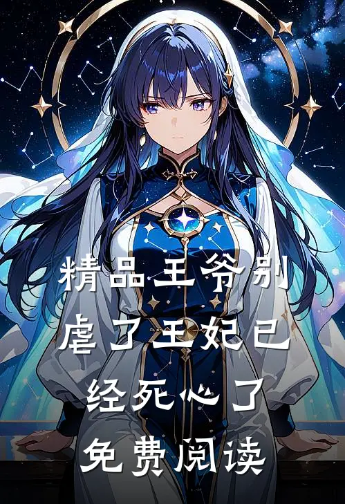 精品王爷别虐了王妃已经死心了免费阅读