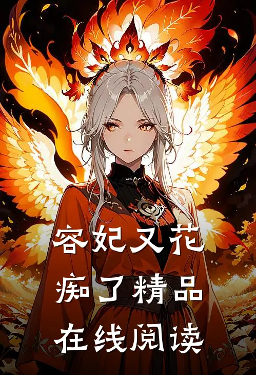 容妃又花痴了精品在线阅读