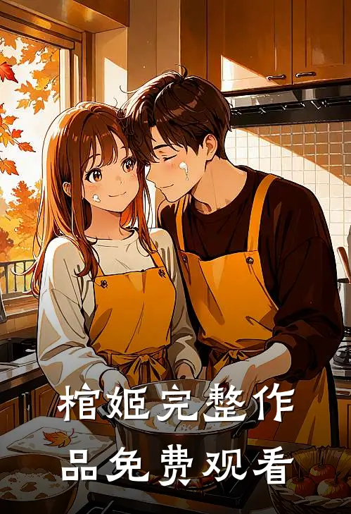 棺姬完整作品免费观看