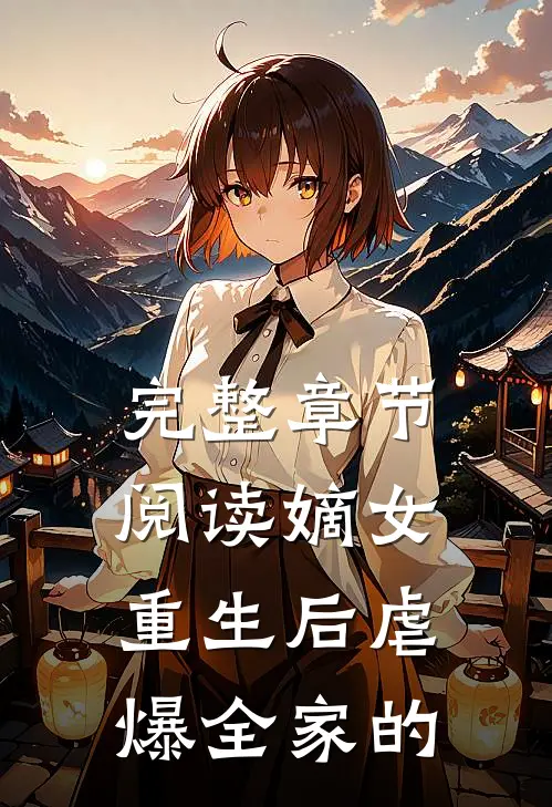 完整章节阅读嫡女重生后虐爆全家的