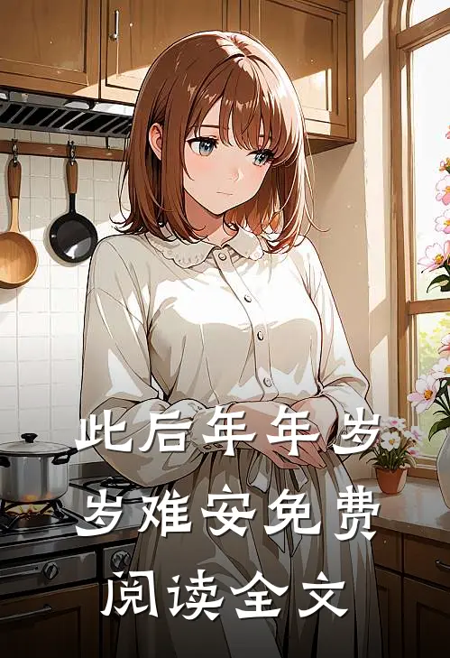 此后年年岁岁难安免费阅读全文