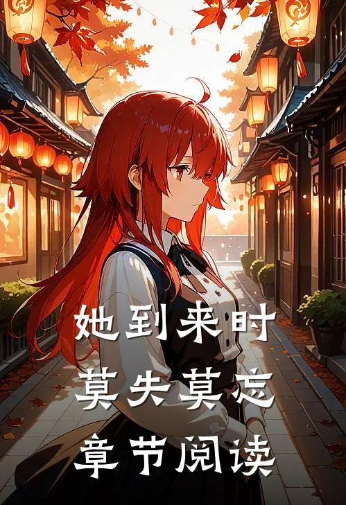 她到来时莫失莫忘章节阅读