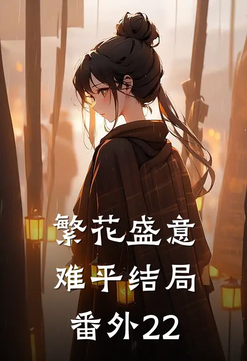 繁花盛意难平结局 番外22