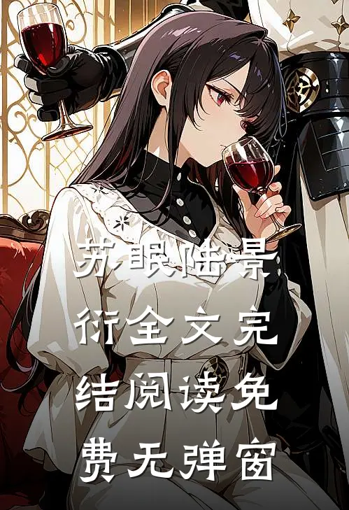 苏眠陆景衍全文完结阅读免费无弹窗