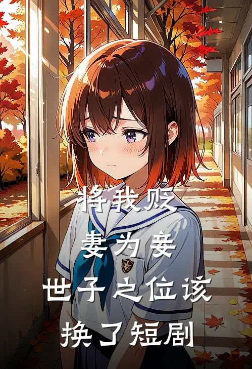 将我贬妻为妾,世子之位该换了短剧