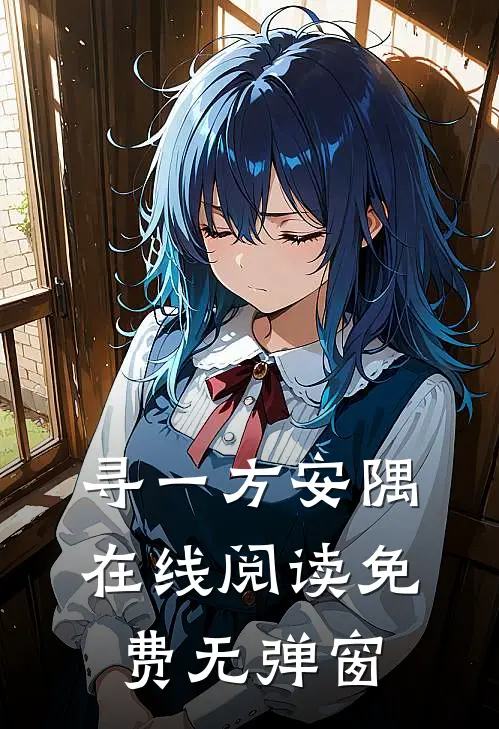 寻一方安隅在线阅读免费无弹窗