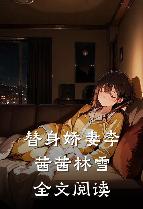 替身娇妻李茜茜林雪全文阅读