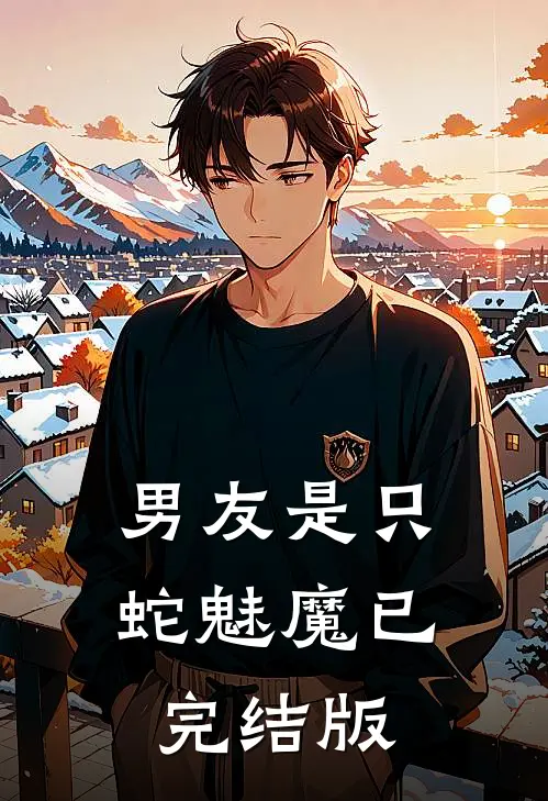 男友是只蛇魅魔已完结版