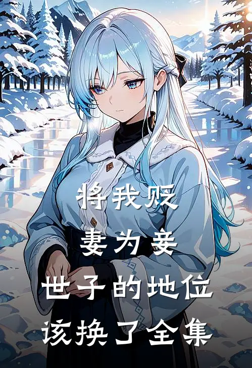 将我贬妻为妾,世子的地位该换了全集