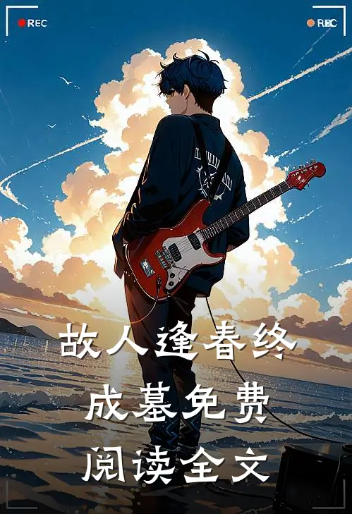故人逢春终成墓免费阅读全文