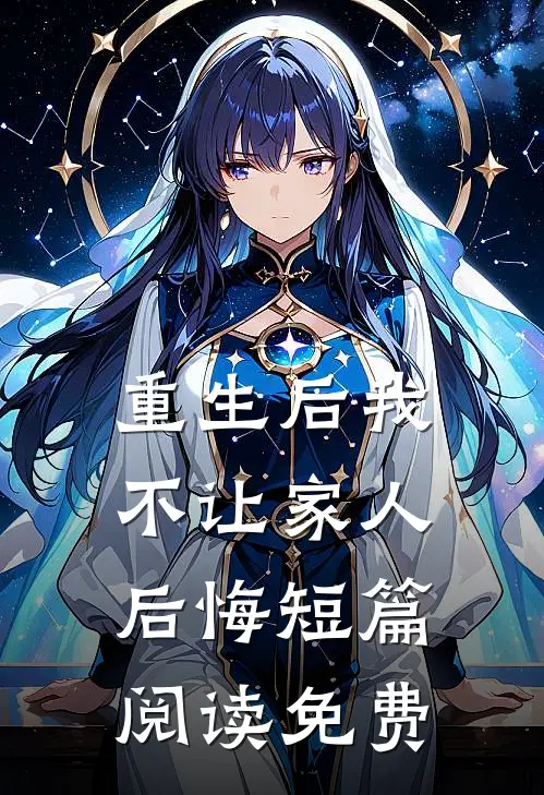 重生后我不让家人后悔短篇阅读免费