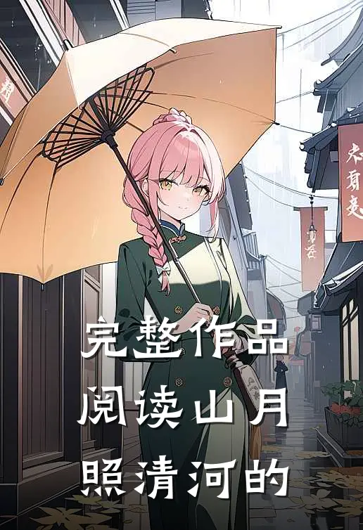完整作品阅读山月照清河的