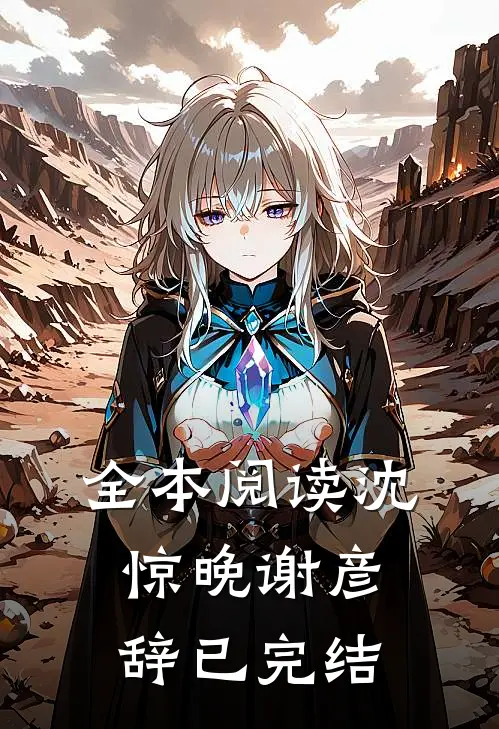 全本阅读沈惊晚谢彦辞已完结