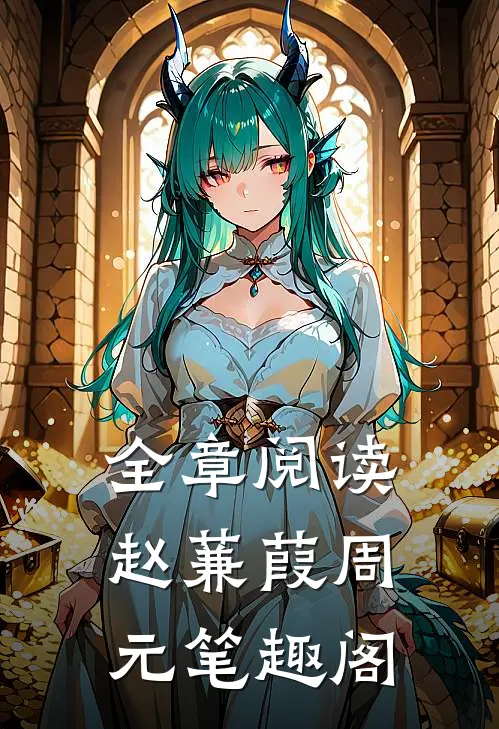 全章阅读赵蒹葭周元笔趣阁