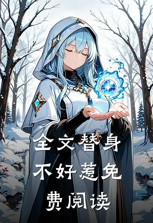 全文替身不好惹免费阅读