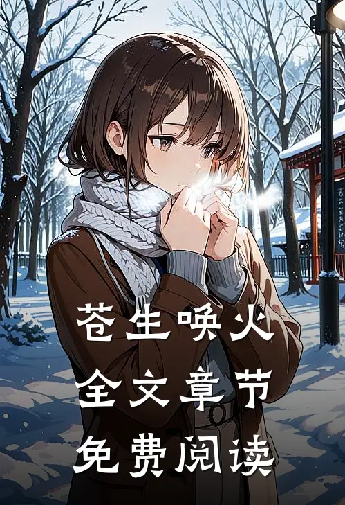 苍生唤火全文章节免费阅读