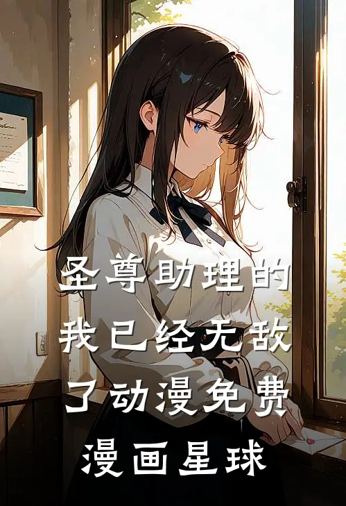 圣尊助理的我已经无敌了动漫免费漫画星球