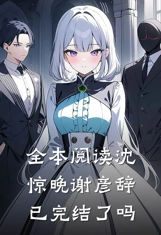 全本阅读沈惊晚谢彦辞已完结了吗
