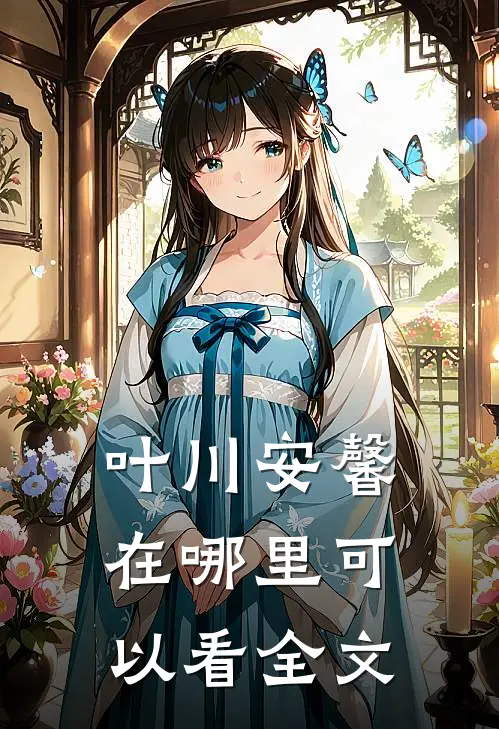 叶川安馨在哪里可以看全文
