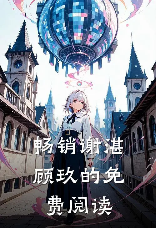 畅销谢湛顾玖的免费阅读