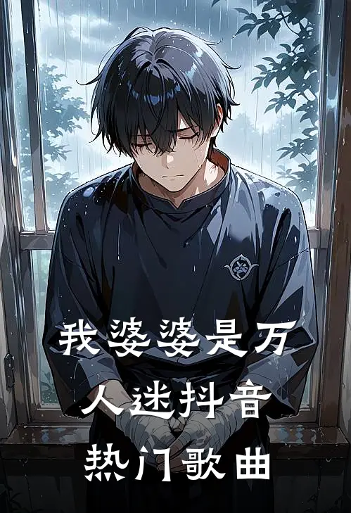 我婆婆是万人迷抖音热门歌曲