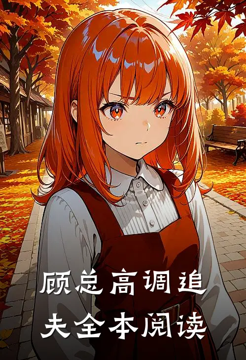 顾总高调追夫全本阅读