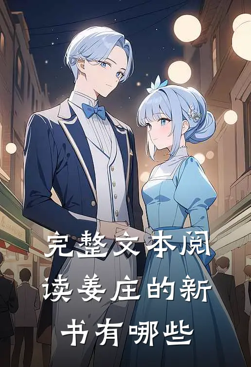 完整文本阅读姜庄的新书有哪些