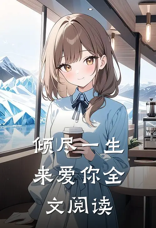 倾尽一生来爱你全文阅读