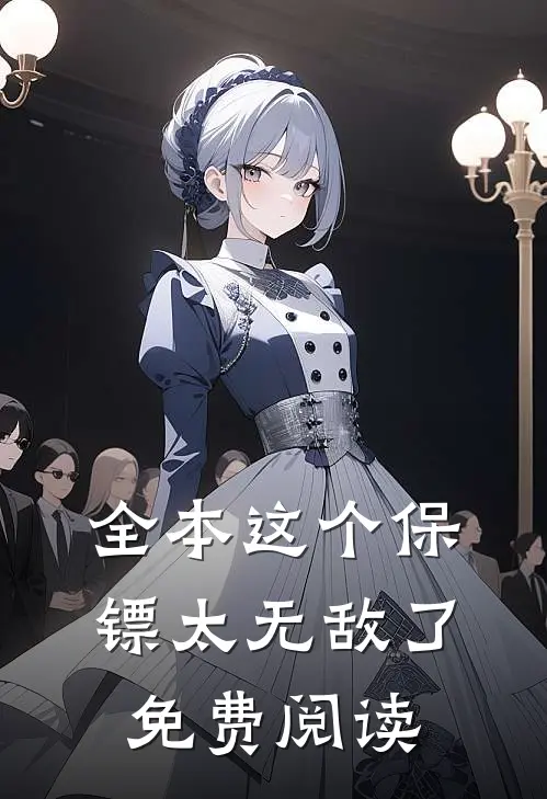 全本这个保镖太无敌了免费阅读
