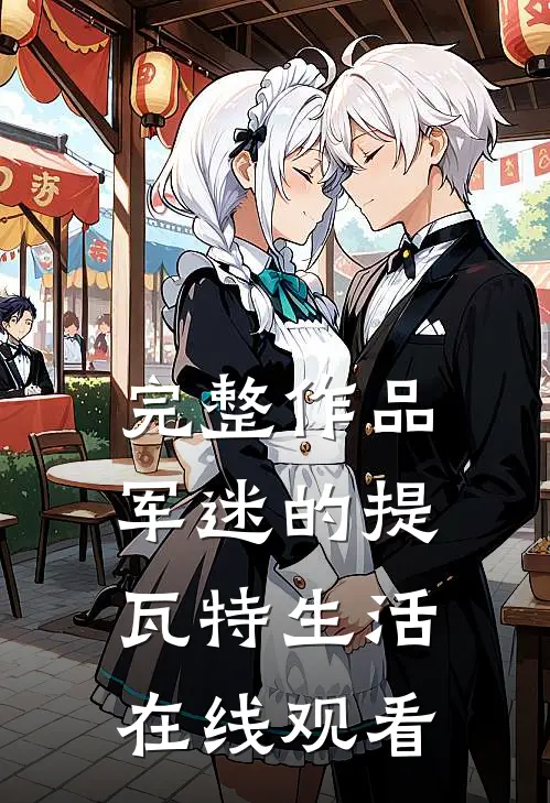 完整作品军迷的提瓦特生活在线观看