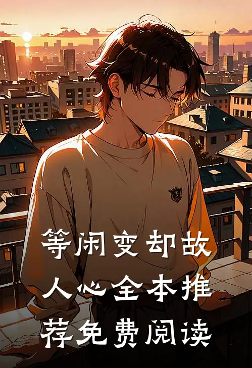 等闲变却故人心全本推荐免费阅读