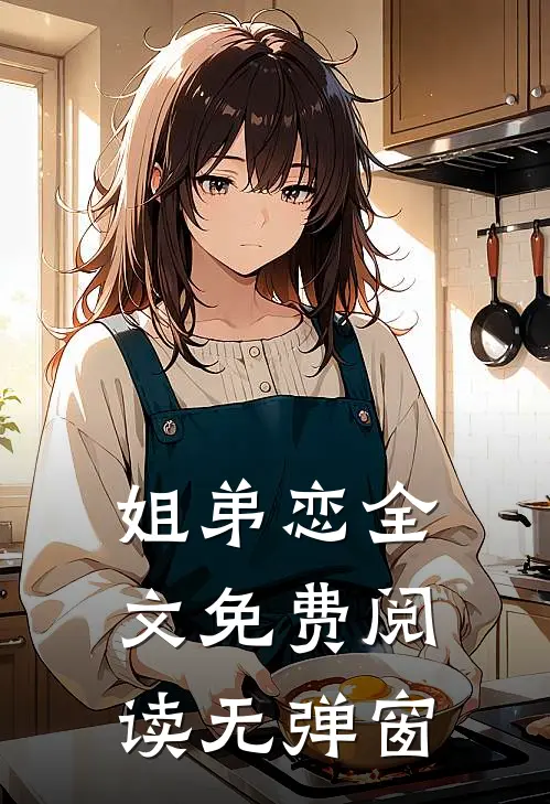 姐弟恋全文免费阅读无弹窗