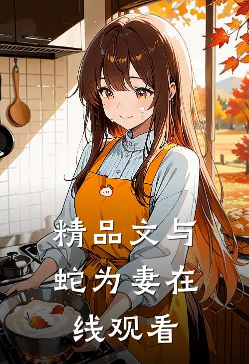 精品文与蛇为妻在线观看