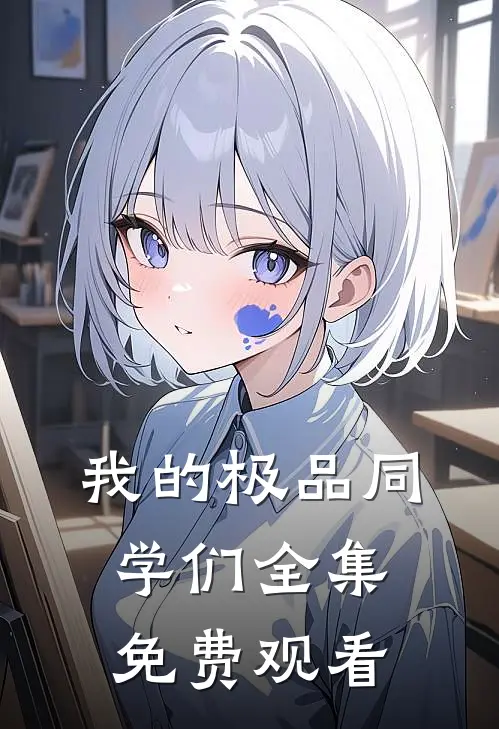 我的极品同学们 全集免费观看
