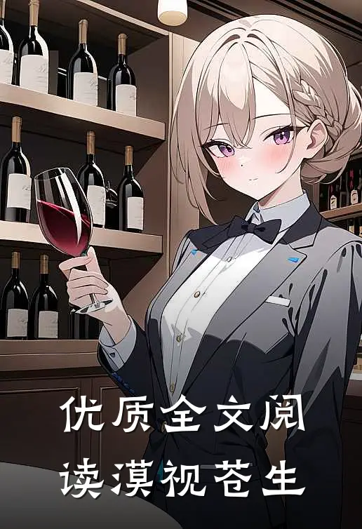优质全文阅读漠视苍生
