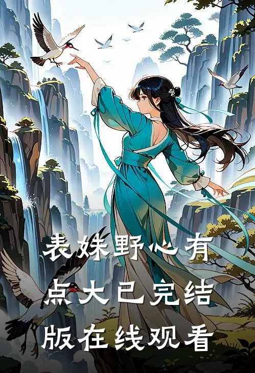 表妹野心有点大已完结版在线观看