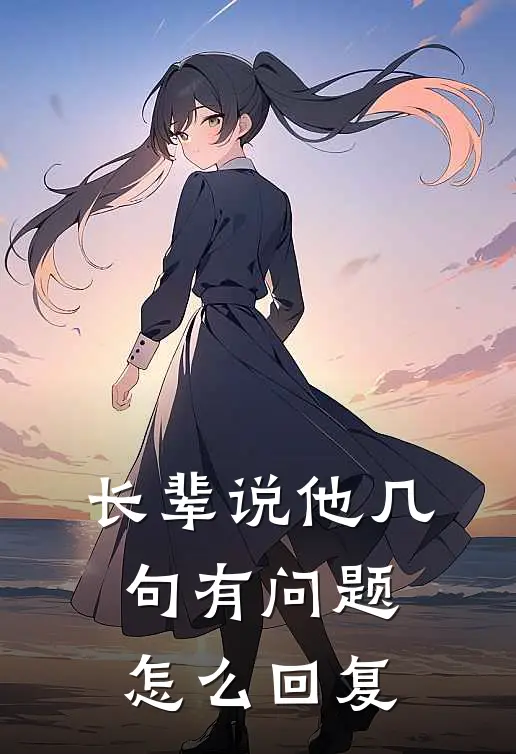 长辈说他几句有问题怎么回复