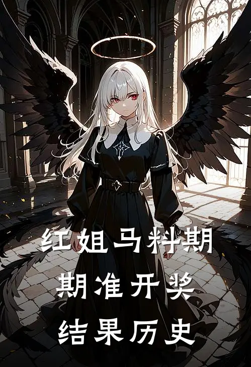 红姐马料期期准开奖结果历史
