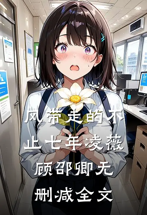 风带走的不止七年凌薇顾邵卿无删减全文