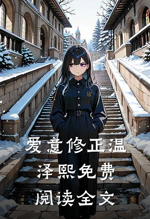 爱意修正温泽熙免费阅读全文