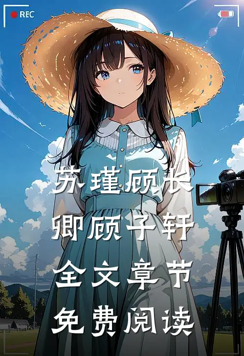 苏瑾顾长卿顾子轩全文章节免费阅读