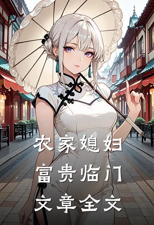 农家媳妇富贵临门 文章全文