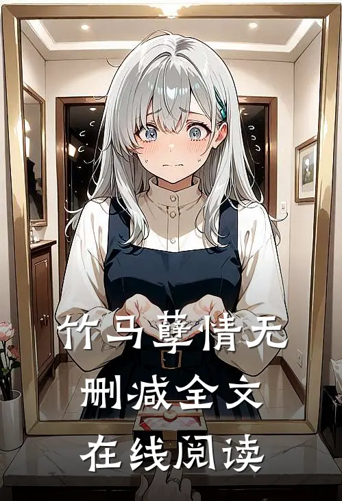竹马孽情无删减全文在线阅读