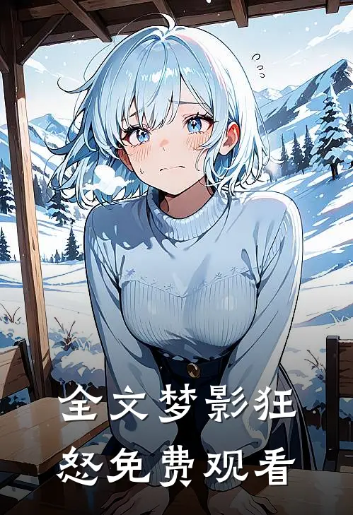 全文梦影狂怒免费观看