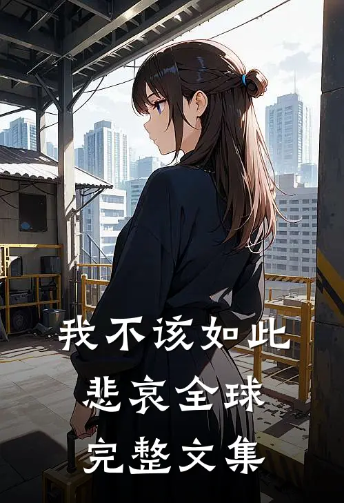 我不该如此悲哀全球完整文集