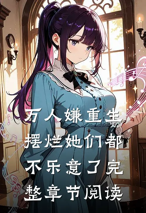 万人嫌重生摆烂她们都不乐意了完整章节阅读