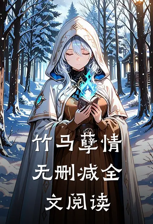 竹马孽情无删减全文阅读