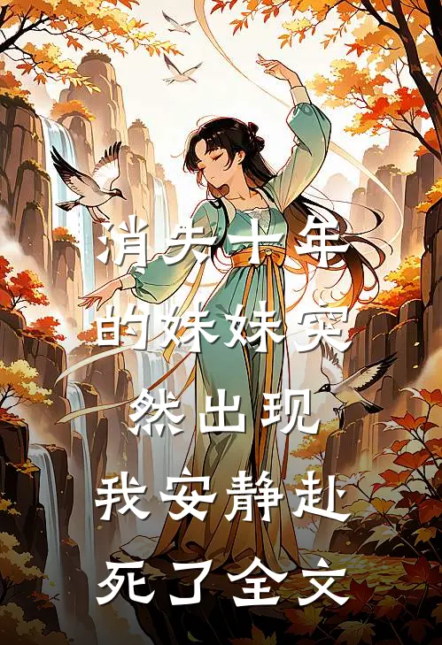 消失十年的妹妹突然出现，我安静赴死了全文